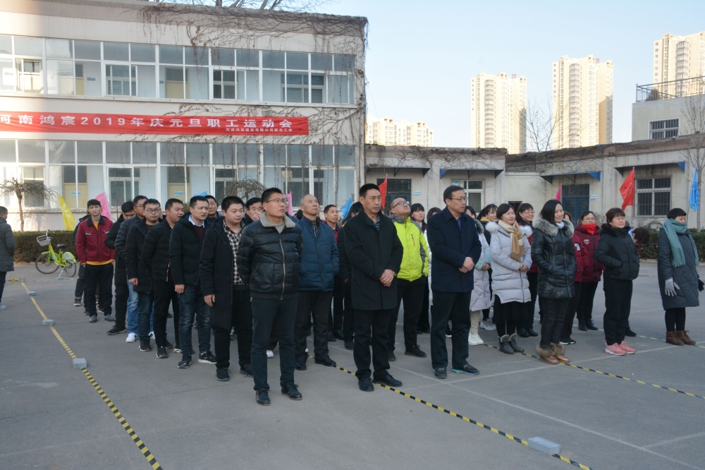 揮別2018，揚帆2019——暨河南鴻宸2019年慶元旦職工運動會成功舉辦