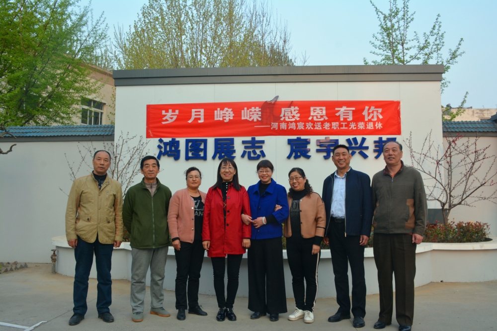 歲月崢嶸，感恩有你——河南鴻宸歡送老職工光榮退休