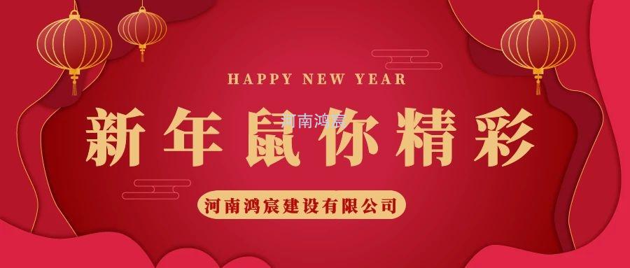 2020，鼠您精彩，河南鴻宸提前給您拜年啦！