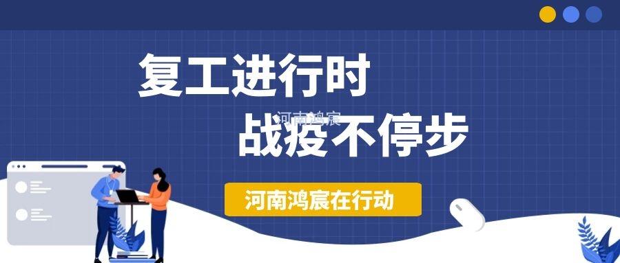 【不負(fù)久待∣未來可期】河南鴻宸復(fù)工在行動！