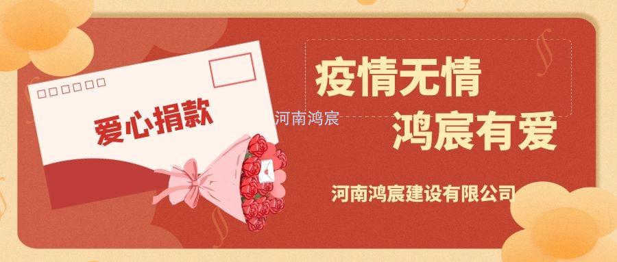 【疫情無情 鴻宸有愛】社會責(zé)任銘于心 企業(yè)擔(dān)當踐于行