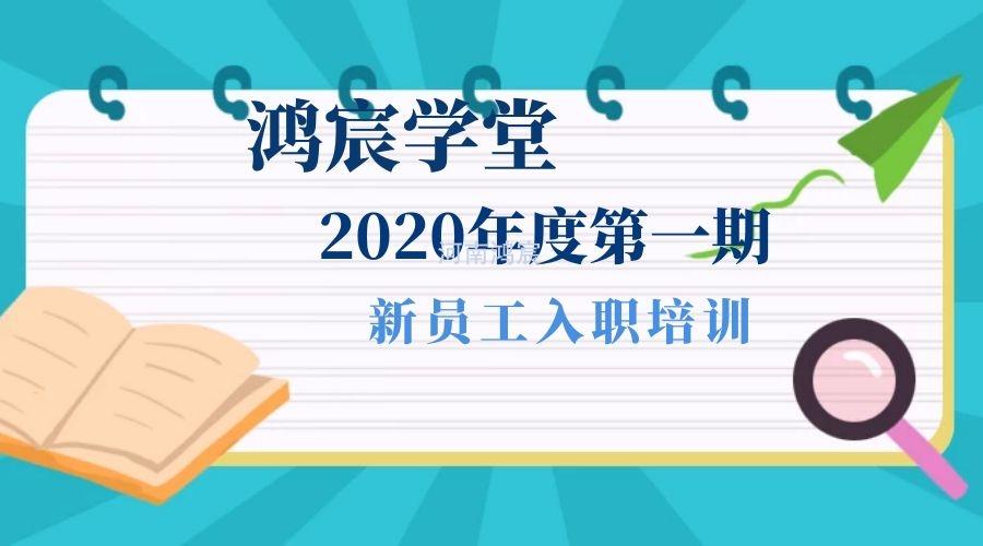 【鴻宸學(xué)堂】新起點，新征程——河南鴻宸2020年度第一期新員工入職培訓(xùn)圓滿完成