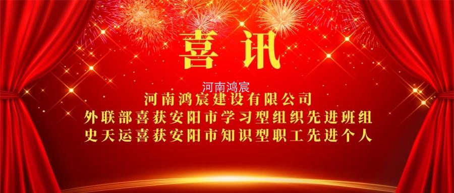 【喜訊】 河南鴻宸外聯(lián)部喜獲安陽市學(xué)習(xí)型組織先進班組、 史天運喜獲安陽市知識型職工先進個人