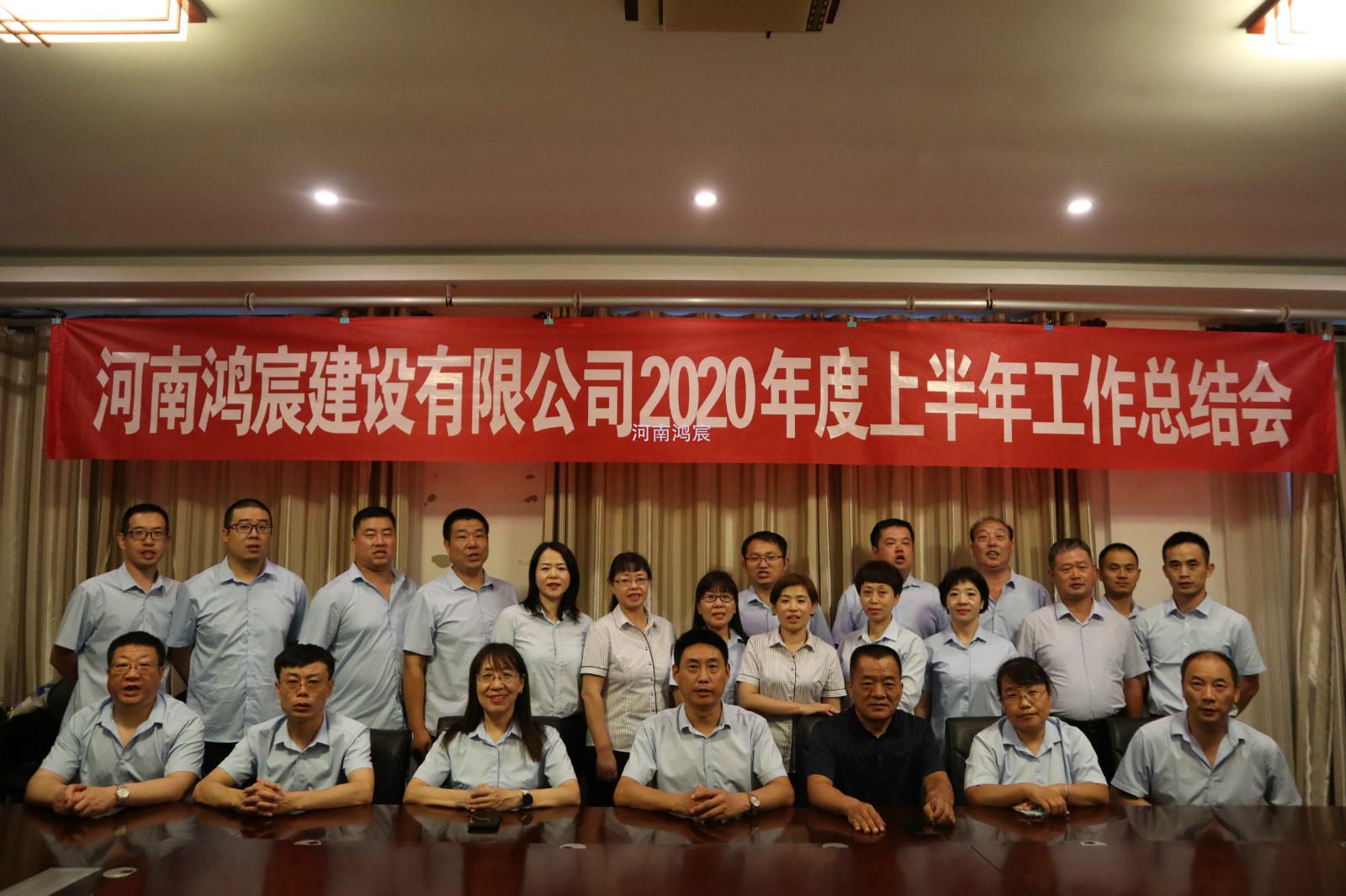 【提振士氣鼓干勁，凝心聚力再出發(fā)】 河南鴻宸建設(shè)有限公司 2020年度上半年工作總結(jié)會(huì)圓滿結(jié)束