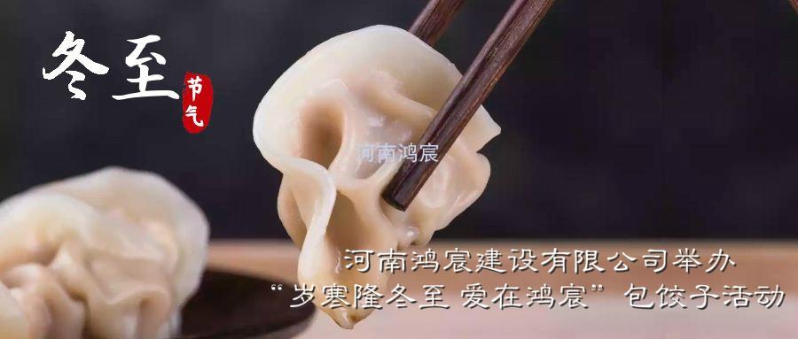 河南鴻宸建設(shè)有限公司舉辦“歲寒隆冬至 愛在鴻宸”包餃子活動！