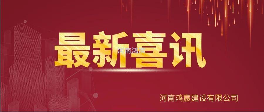 【喜訊】河南鴻宸建設(shè)有限公司榮獲“2020年度納稅企業(yè)貢獻(xiàn)獎(jiǎng)”、張?zhí)煳渫緲s獲“2020年度出彩殷都人——優(yōu)秀企業(yè)家”稱號(hào)！