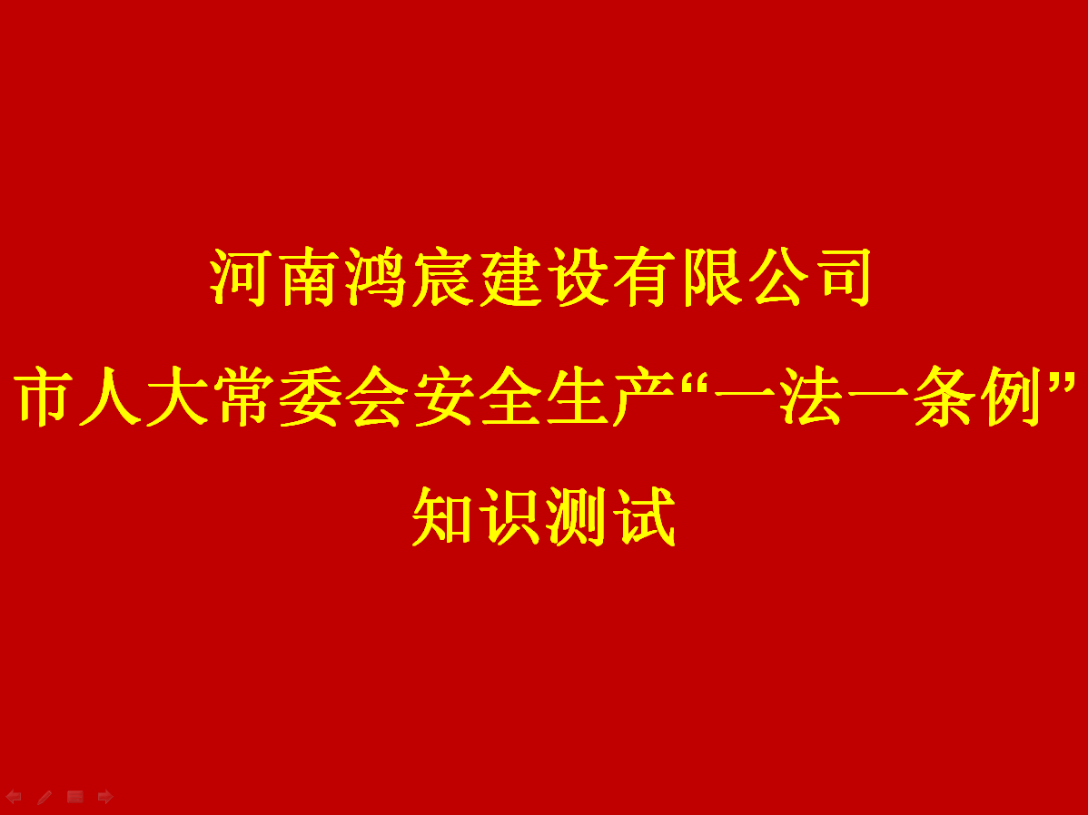 河南鴻宸建設有限公司開展 安全生產(chǎn)“一法一條列”知識測試活動！