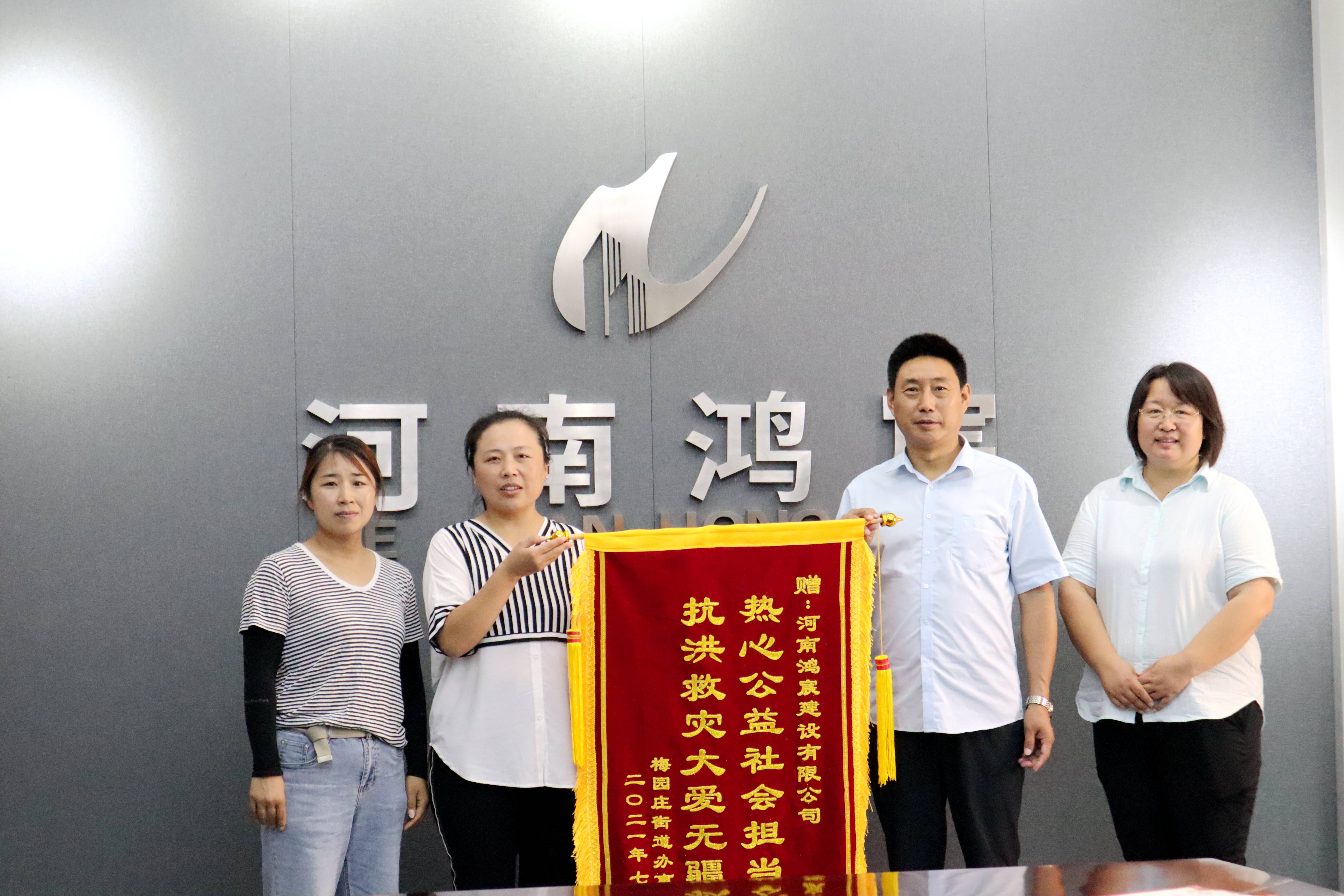 洪水無情 企業(yè)有愛——河南鴻宸建設有限公司收到錦旗和感謝信！