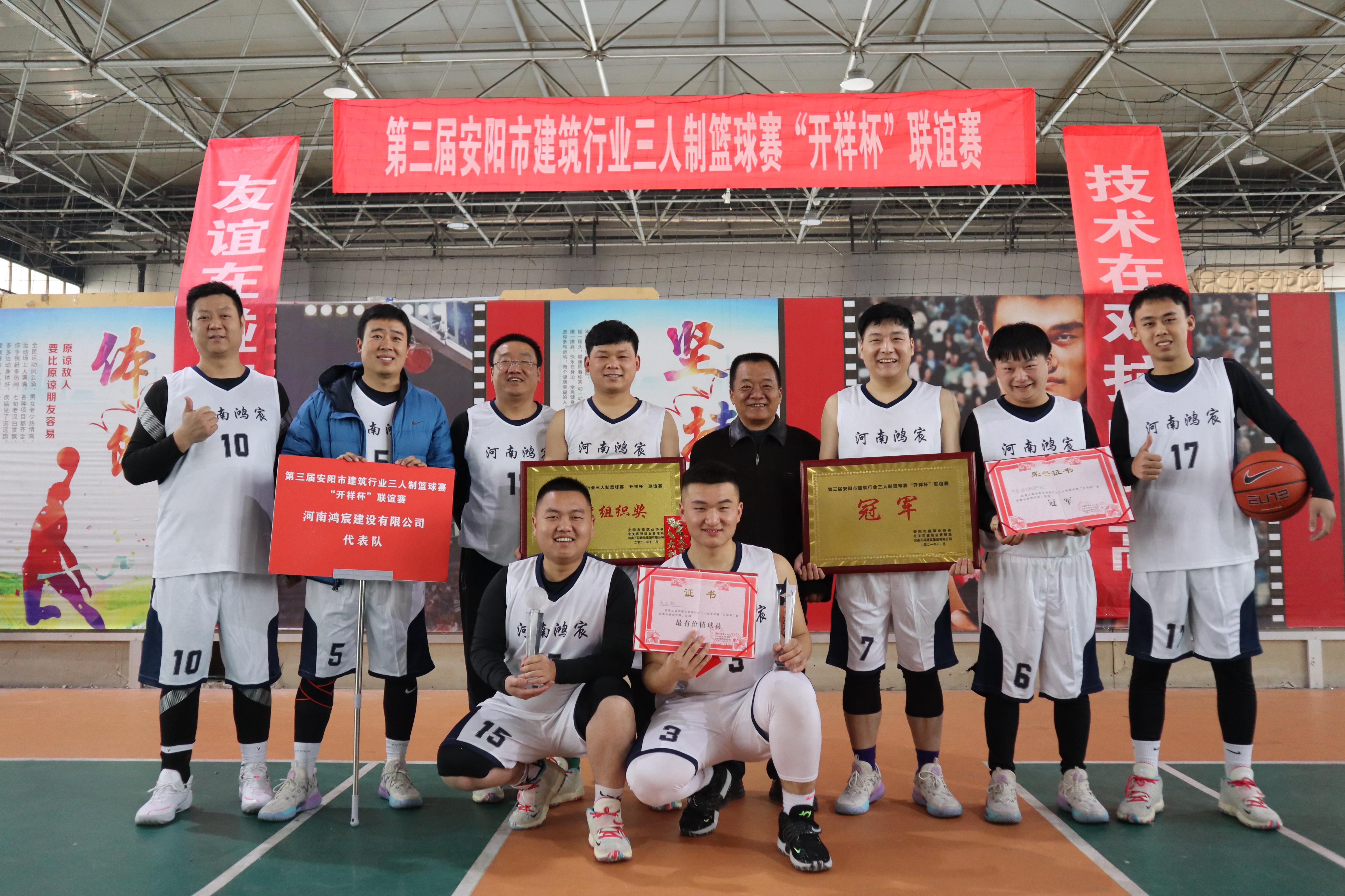 【喜訊】河南鴻宸勇奪安陽市建筑行業(yè)第三屆三人制籃球賽冠軍！
