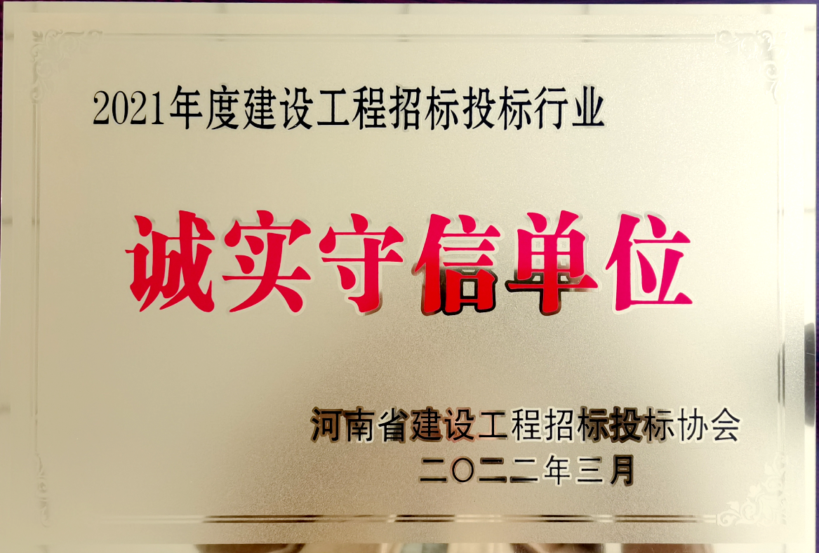 喜報(bào)！河南鴻宸獲得2021年度建設(shè)工程招標(biāo)投標(biāo)行業(yè)誠實(shí)守信單位！