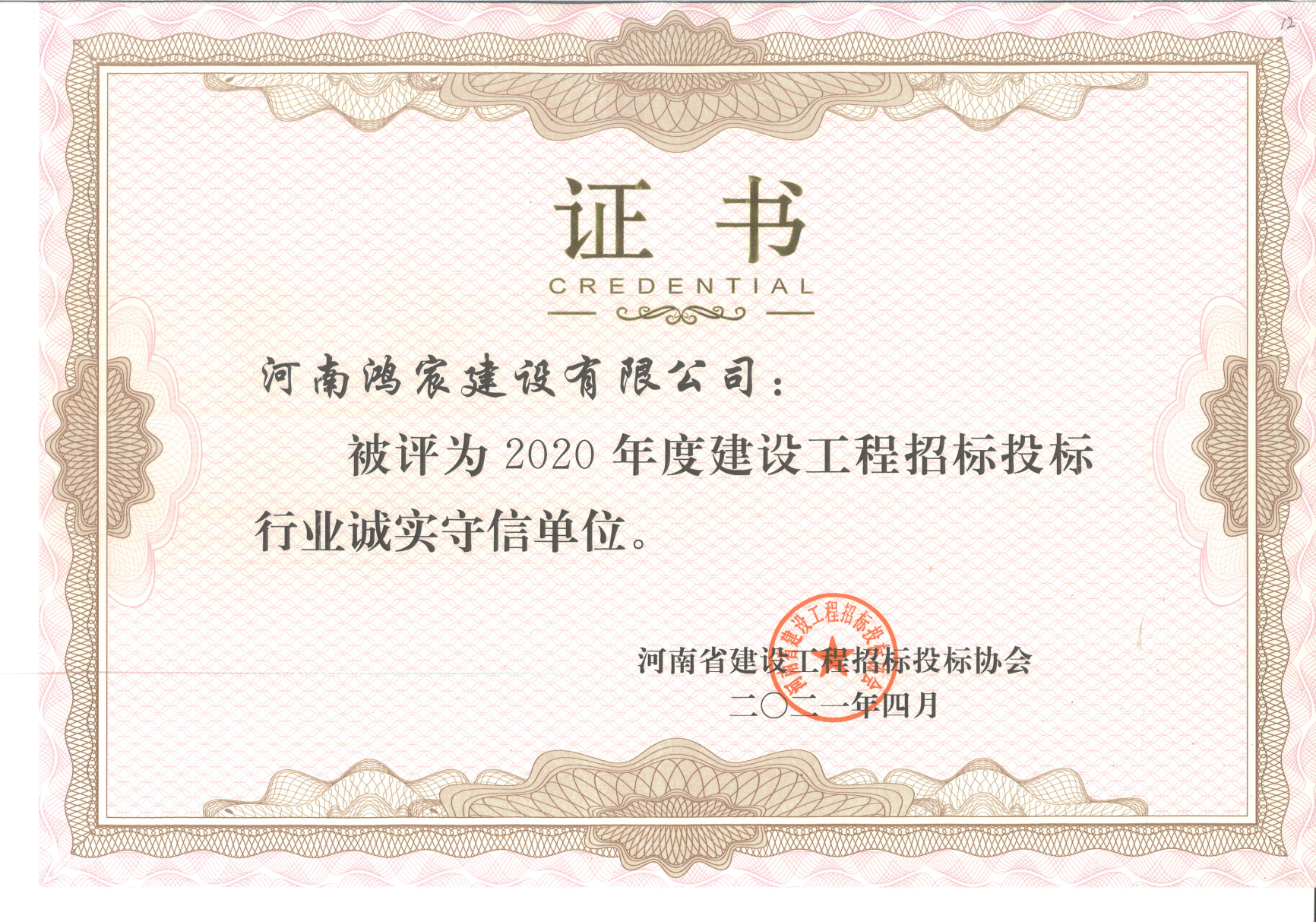 喜報｜河南鴻宸榮獲“2020年度河南省建設工程招標投標行業(yè)誠實守信單位”稱號