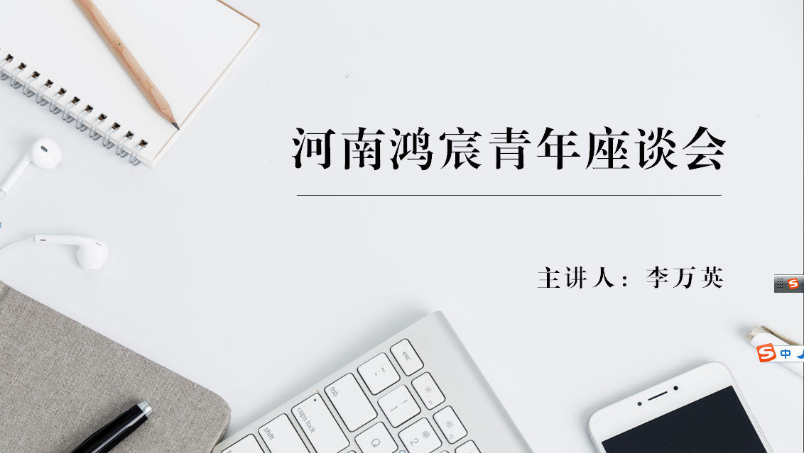 河南鴻宸舉辦青年座談會！