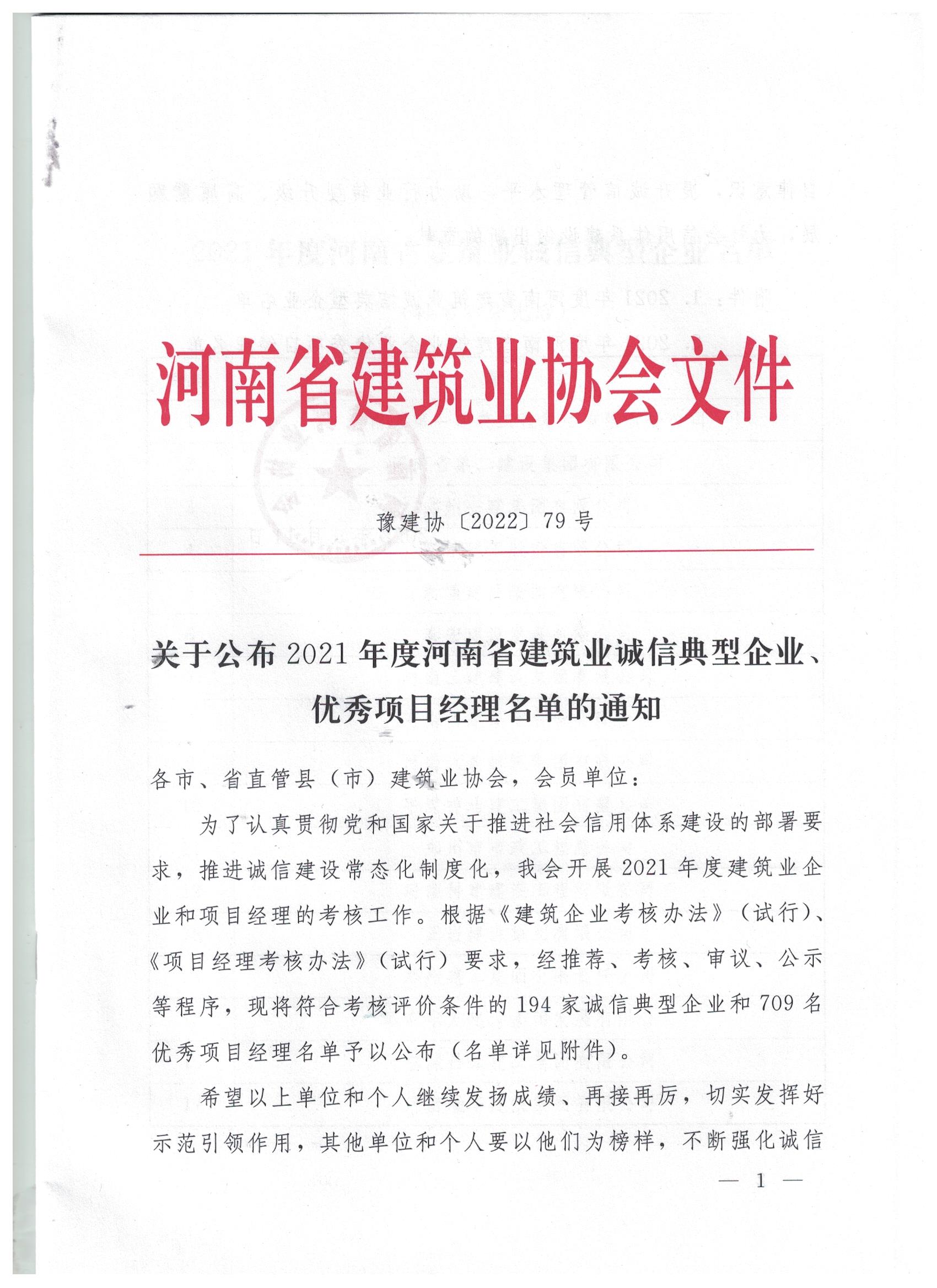 【喜訊】河南鴻宸榮獲河南省建筑業(yè)誠信典型企業(yè)稱號！