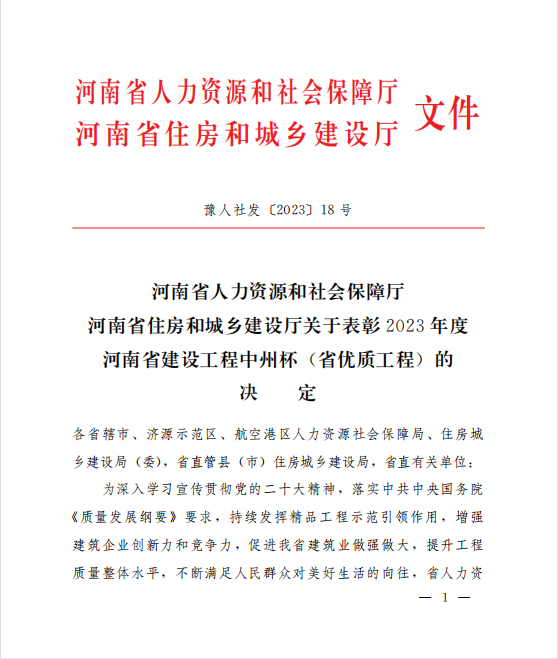 喜訊！兩項河南省優(yōu)質(zhì)工程“中州杯”獎花落河南鴻宸！